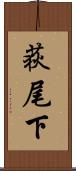 荻尾下 Scroll