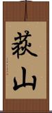 荻山 Scroll