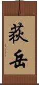 荻岳 Scroll