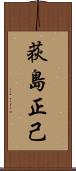 荻島正己 Scroll