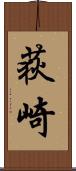 荻崎 Scroll