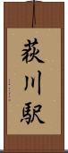 荻川駅 Scroll