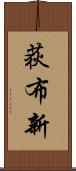 荻布新 Scroll