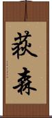 荻森 Scroll