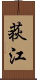 荻江 Scroll