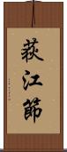 荻江節 Scroll