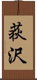 荻沢 Scroll