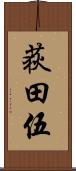 荻田伍 Scroll