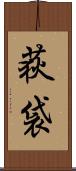 荻袋 Scroll