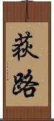 荻路 Scroll