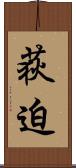 荻迫 Scroll