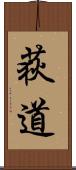 荻道 Scroll