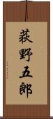 荻野五郎 Scroll