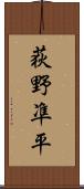 荻野凖平 Scroll