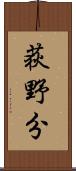 荻野分 Scroll