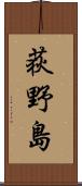 荻野島 Scroll