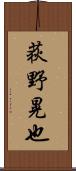 荻野晃也 Scroll