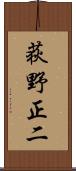 荻野正二 Scroll