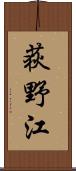 荻野江 Scroll