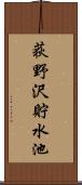 荻野沢貯水池 Scroll