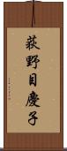 荻野目慶子 Scroll