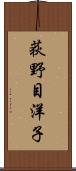 荻野目洋子 Scroll