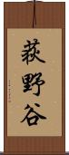 荻野谷 Scroll