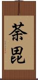 荼毘 Scroll