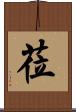 莅 Scroll