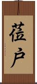 莅戸 Scroll