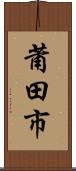 莆田市 Scroll
