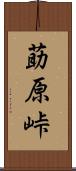 莇原峠 Scroll