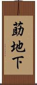 莇地下 Scroll