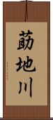 莇地川 Scroll