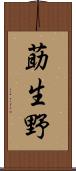 莇生野 Scroll