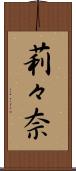 莉々奈 Scroll