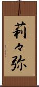 莉々弥 Scroll