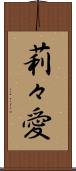 莉々愛 Scroll