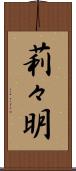 莉々明 Scroll