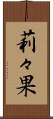 莉々果 Scroll