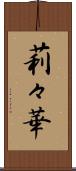 莉々華 Scroll