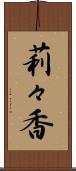 莉々香 Scroll