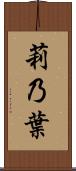 莉乃葉 Scroll