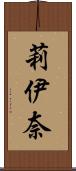 莉伊奈 Scroll