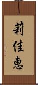 莉佳恵 Scroll