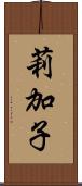 莉加子 Scroll