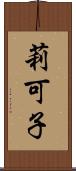 莉可子 Scroll