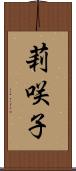 莉咲子 Scroll