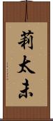 莉太未 Scroll