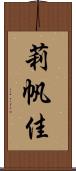 莉帆佳 Scroll